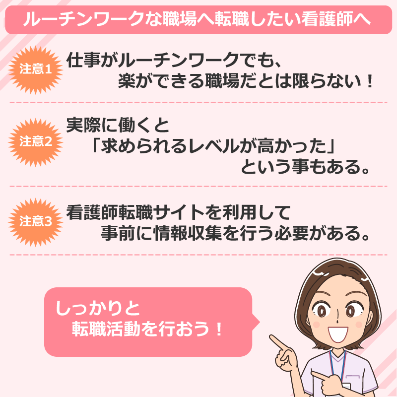 仕事がルーチンワークな職場へ転職したい看護師へ