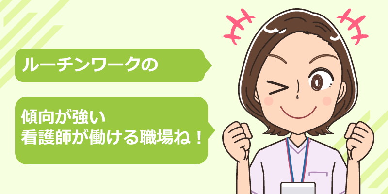 看護師の仕事がルーチンワークな職場とは