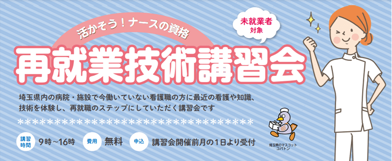 埼玉県の看護師の復職支援・ブランク研修