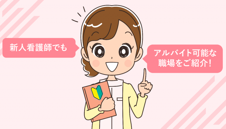 新人看護師でもアルバイトでスムーズに働ける職場5選