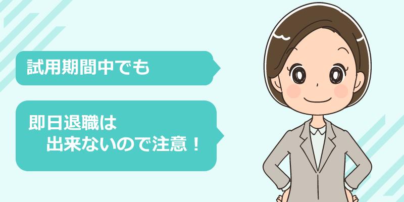 試用期間中ならすぐに辞めることは可能？
