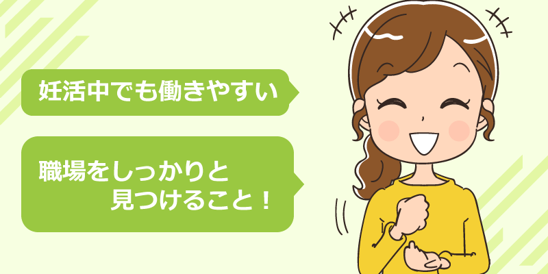 妊活中でも働きやすい職場の特徴とは