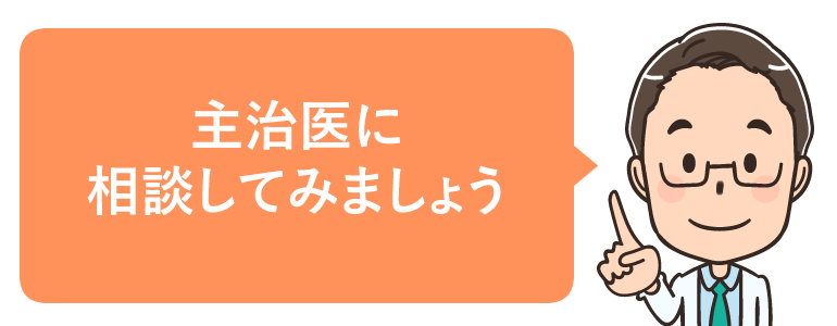 主治医に診断書を書いてもらう