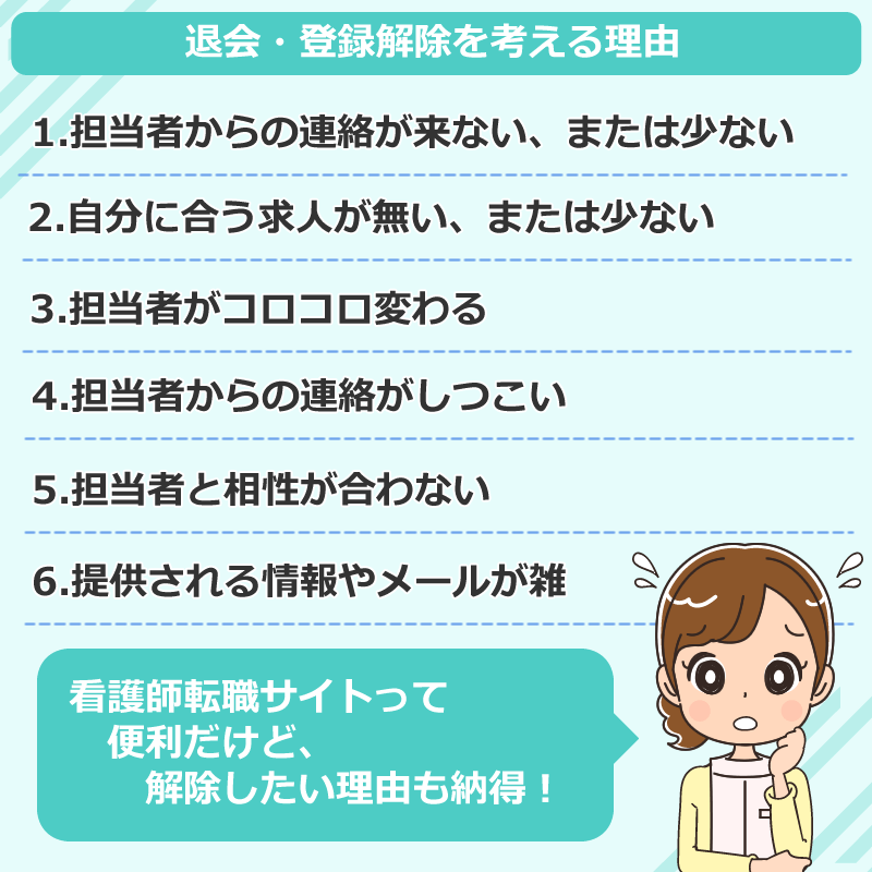 看護師が転職サイトの退会・登録解除を考える理由