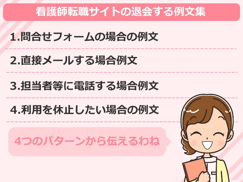 看護師転職サイトの退会する例文集