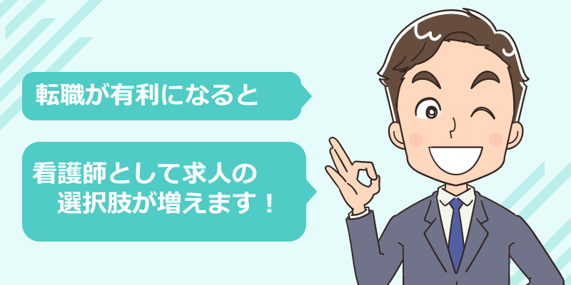 看護師の転職につながる資格