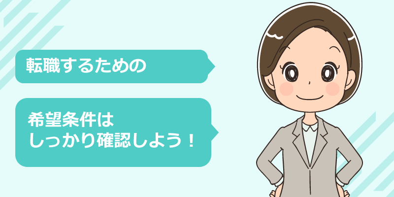 看護師のプライベートを重視する転職条件