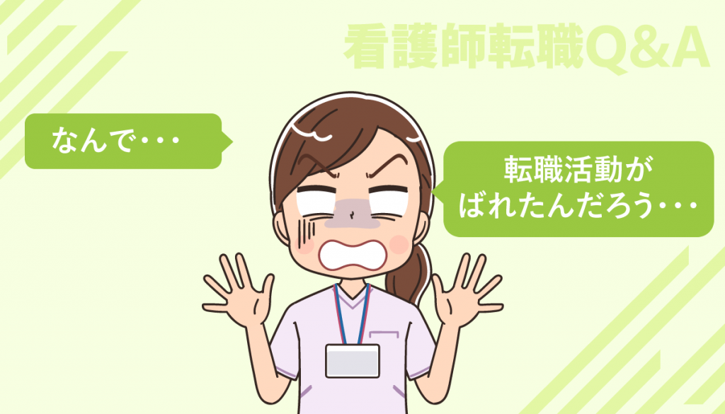 看護師の転職活動が勤務先の病院にばれないようにするには？もしばれた場合には？