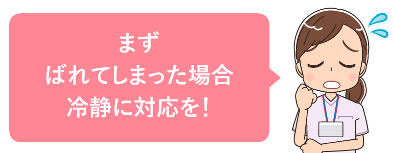 もしも、ばれてしまった場合のデメリットと対処法