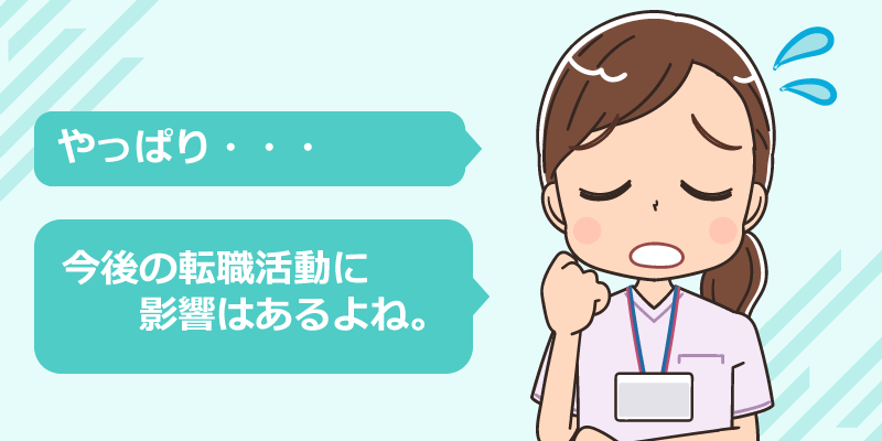 転職後すぐに退職は今後の転職に不利になる