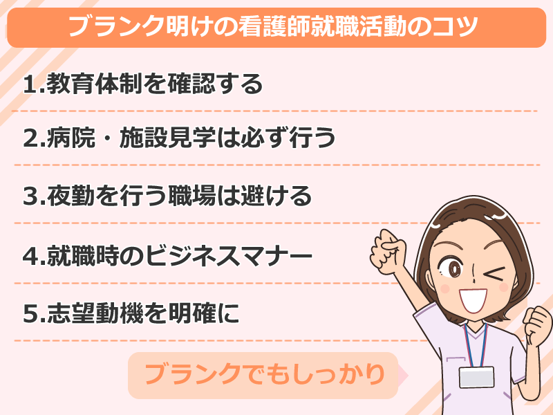 ブランク明けの看護師就職活動のコツ