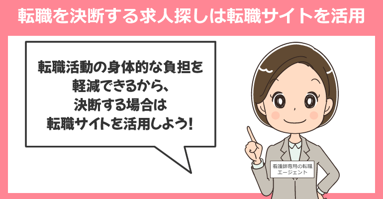 転職を決断する場合の求人探しは転職サイトを活用する