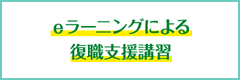 eラーニングによる復職支援講座を受ける