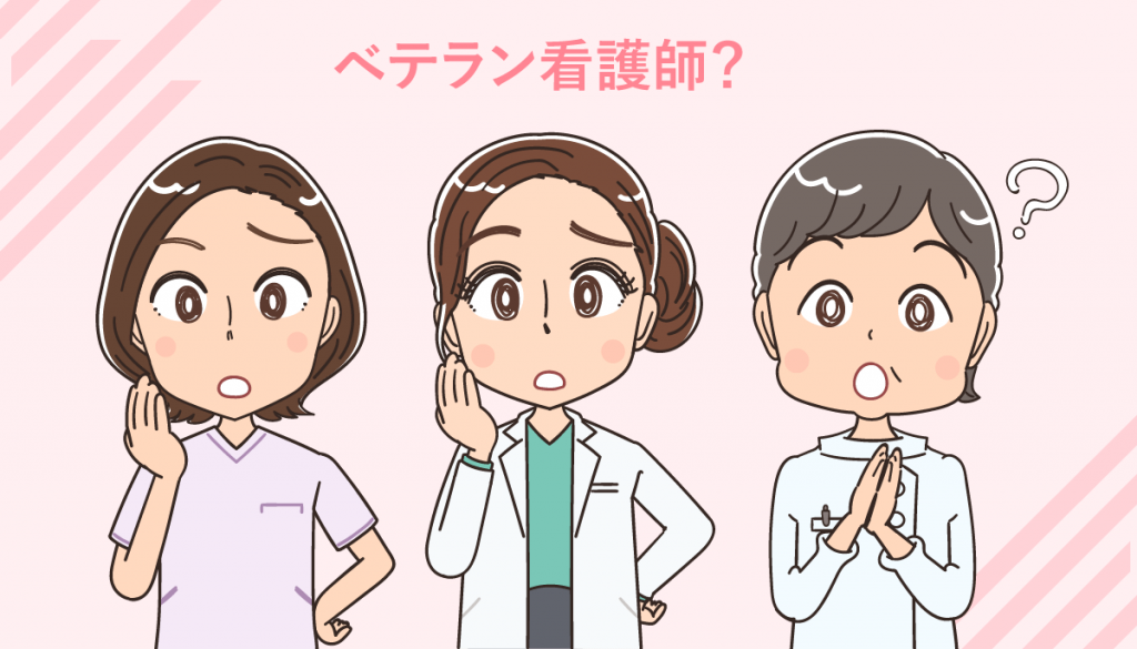 ベテラン看護師の役割と転職する際の注意点