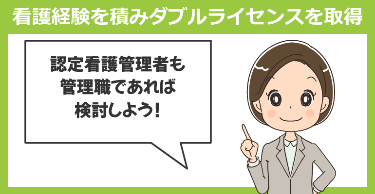 管理職の看護経験を積みダブルライセンスを取得する