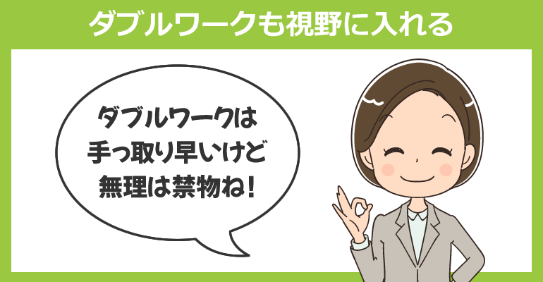 ダブルワークも視野に入れる