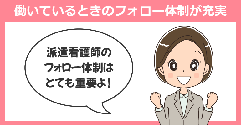 働いているときのフォロー体制が充実している