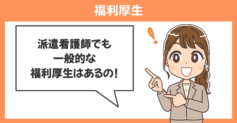 派遣看護師でも福利厚生があるため