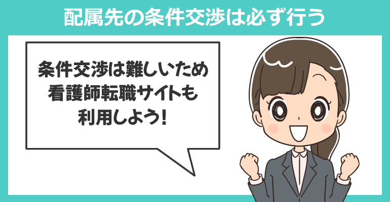 配属先の条件交渉は必ず行う
