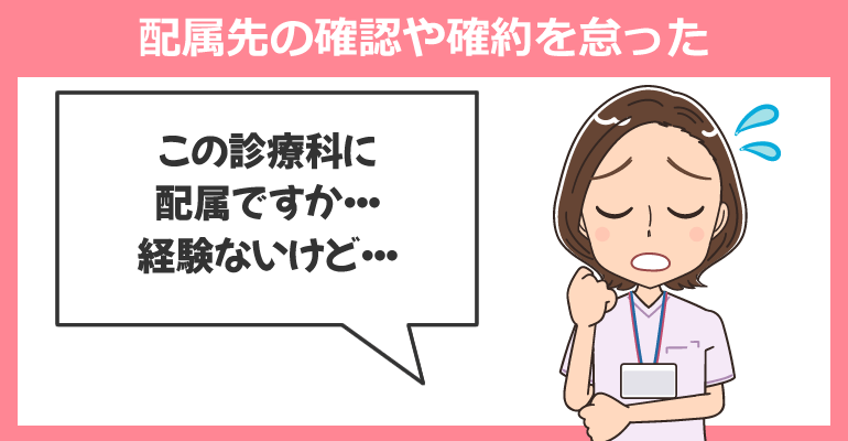 配属先の確認や確約を怠った
