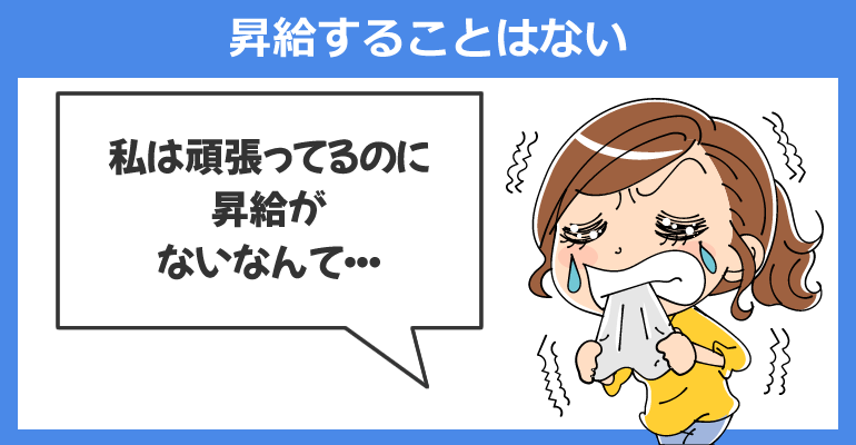 派遣期間が長くても昇給することはない