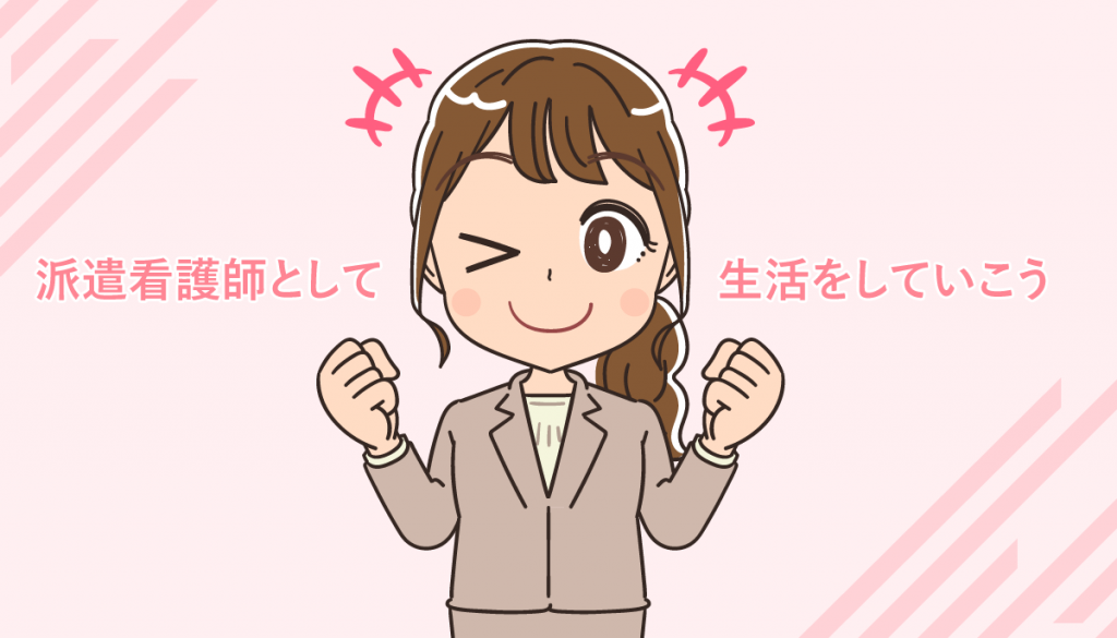 看護師が派遣だけで生活する方法とデメリット！給与を沢山稼ぐポイント