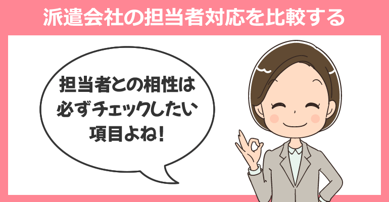 派遣会社の担当者対応を比較する