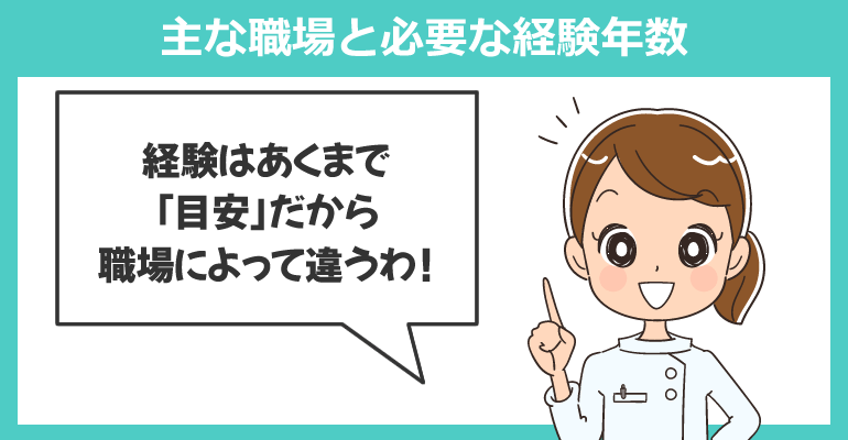 派遣看護師の主な職場と必要な経験年数