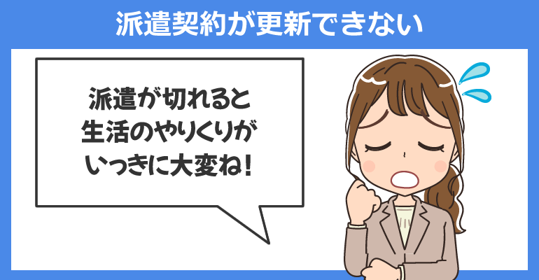 派遣契約が更新できないことがある