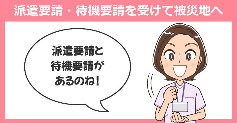 派遣要請・待機要請を受けて被災地へ