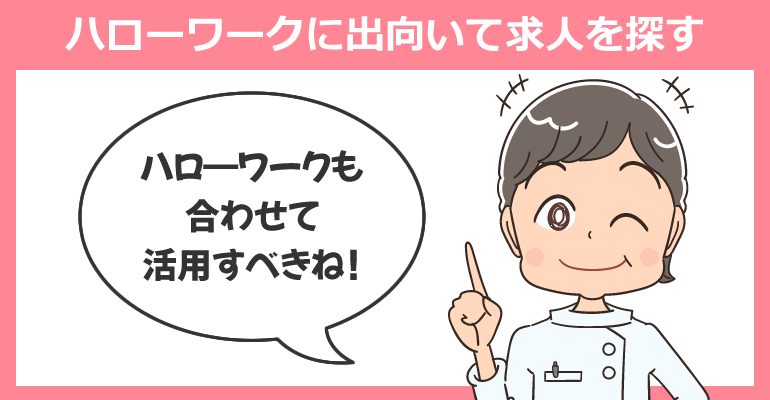 ハローワークに出向いて求人を探す