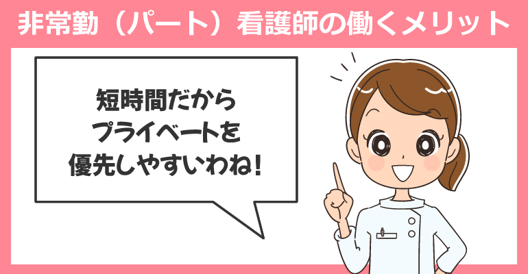 非常勤（パート）看護師の働くメリット