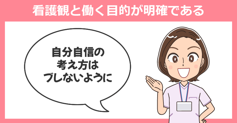 看護観と働く目的が明確であること