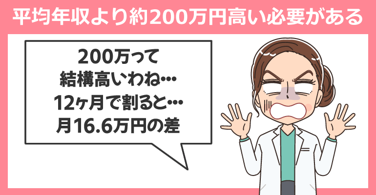 看護師の平均年収より高い必要がある