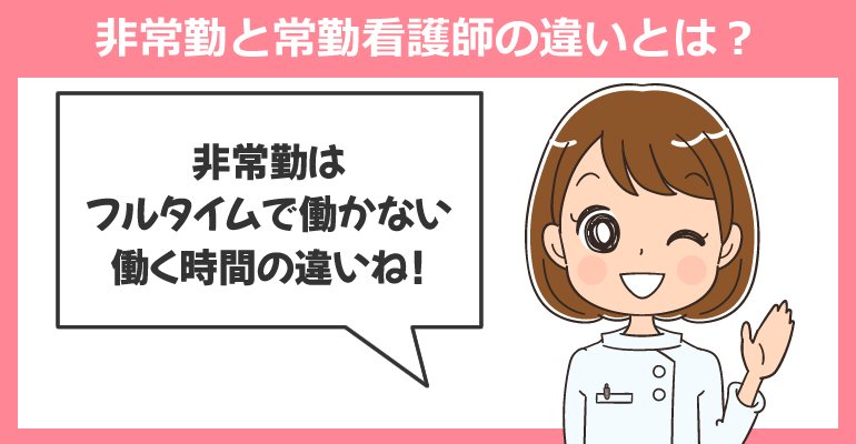 非常勤と常勤看護師の違いとは？