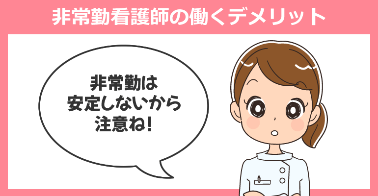 非常勤（パート）看護師の働くデメリット