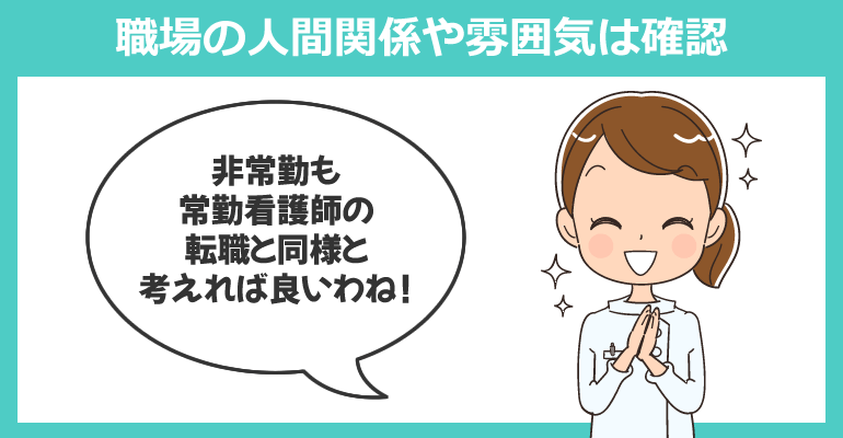 転職と同様に職場の人間関係や雰囲気は確認する