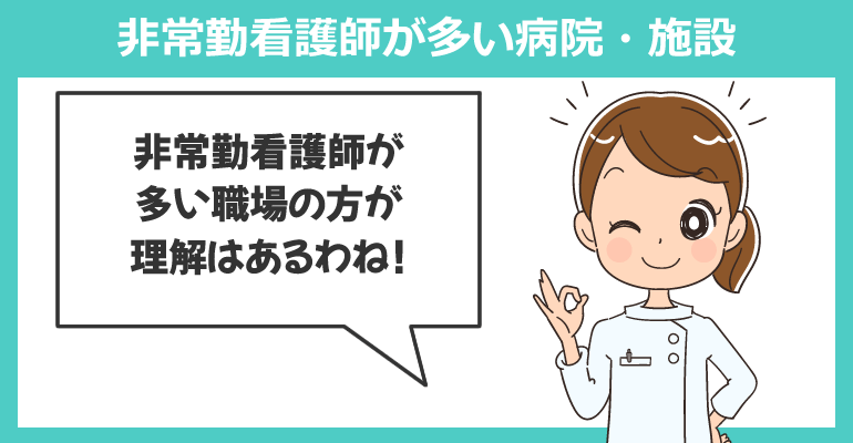 非常勤（パート）看護師が多い病院・施設の方が働きやすい