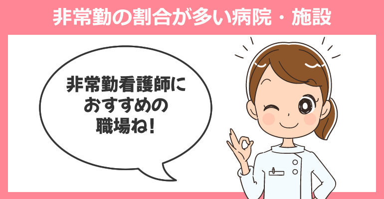 非常勤看護師の割合が多い病院・施設