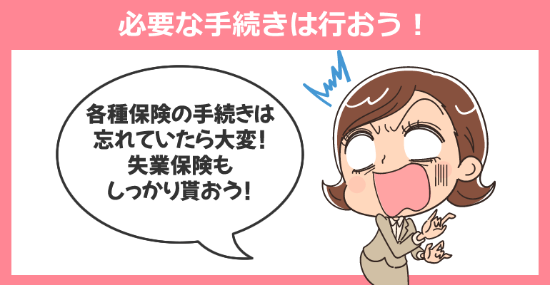 年金・健康保険・失業保険の手続きは必要