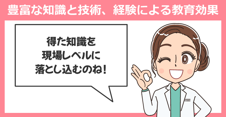 豊富な知識と技術、経験による教育効果