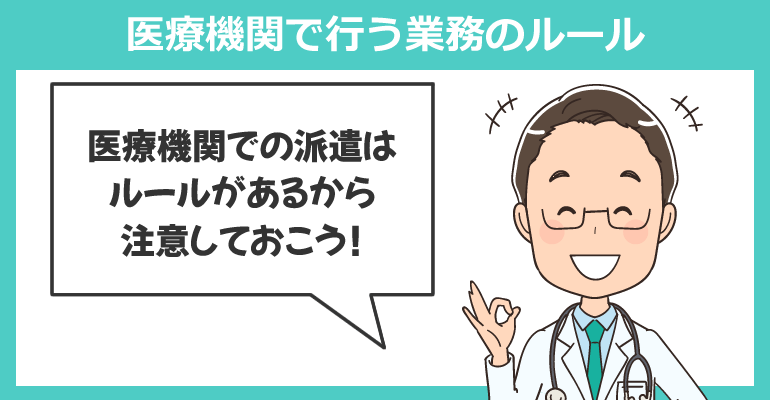派遣看護師が医療機関で行う業務のルール