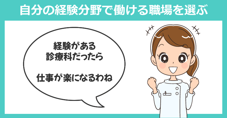 なるべく自分の経験分野で働ける職場を選ぶ