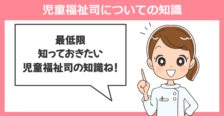 初めに：児童福祉司についての知識