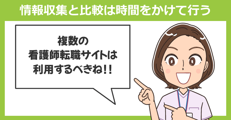 情報収集と比較は時間をかけて行うこと