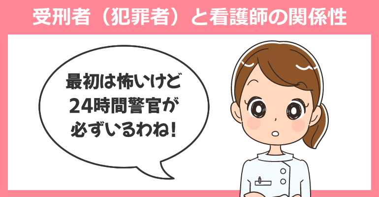 警察病院での受刑者（犯罪者）と看護師の関係性