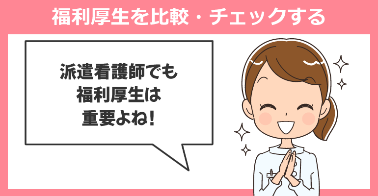 福利厚生を比較・チェックする