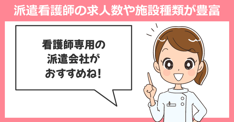 派遣看護師の求人数や施設種類が豊富