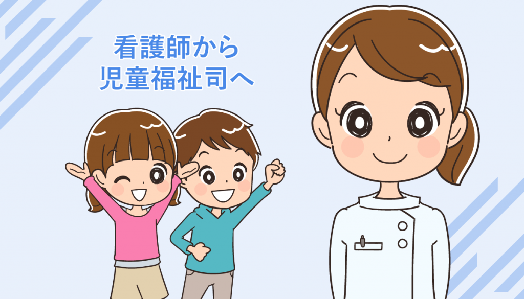 看護師から児童福祉司になるためには？