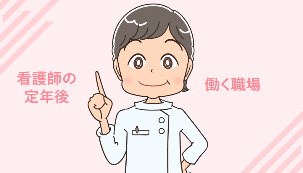 看護師が定年後に再就職できる職場と注意点